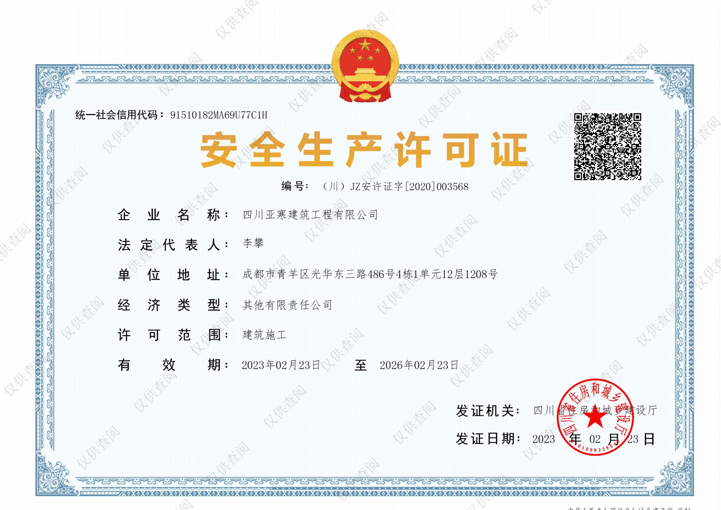 安全生产许可证